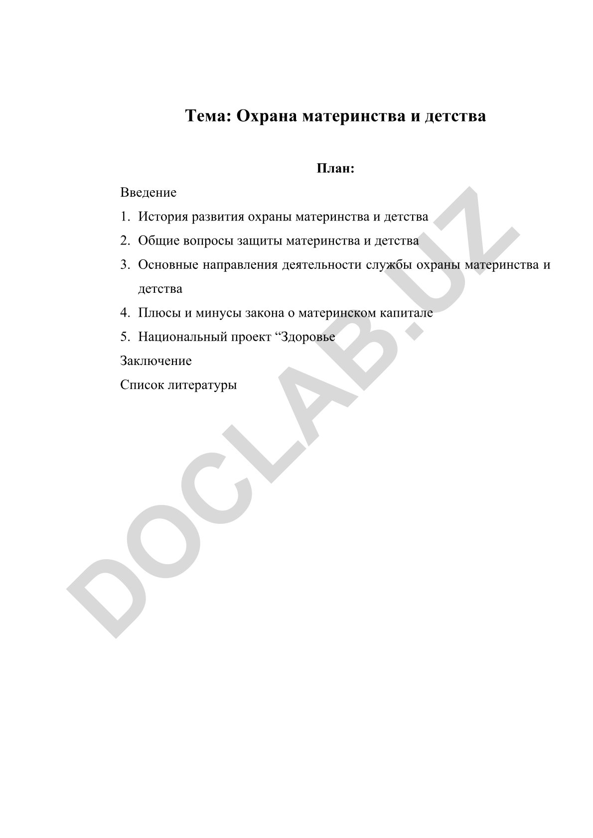 Охрана материнства и детства