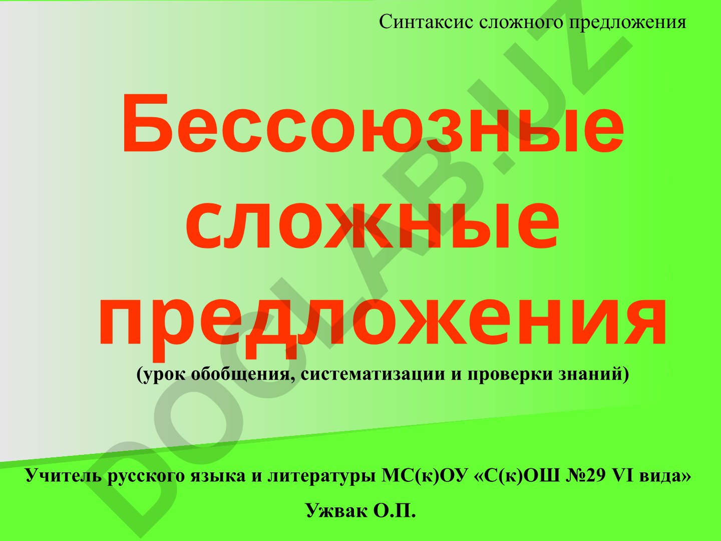 Бессоюзные сложные предложения в русском языке