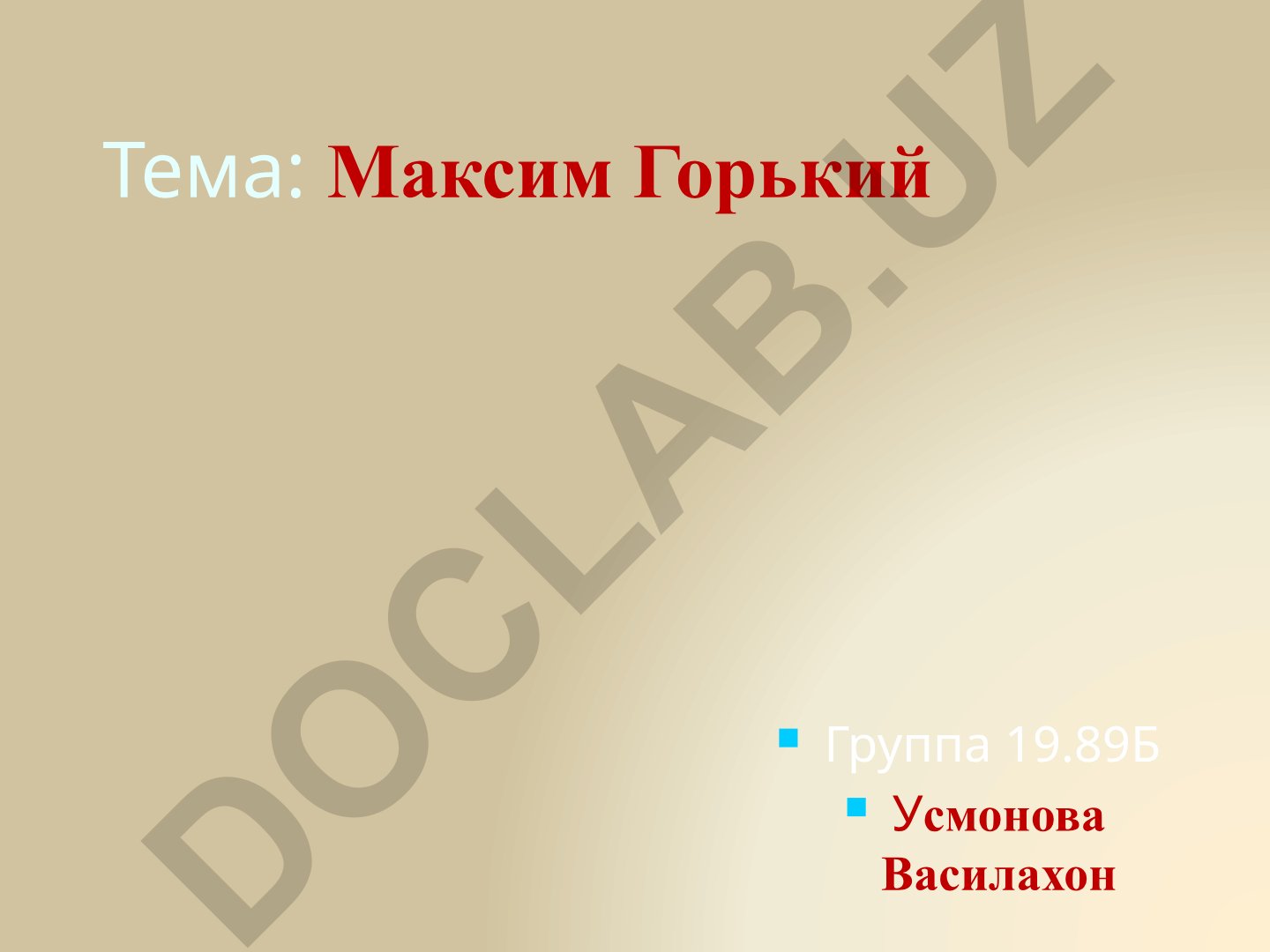 Максим Горький