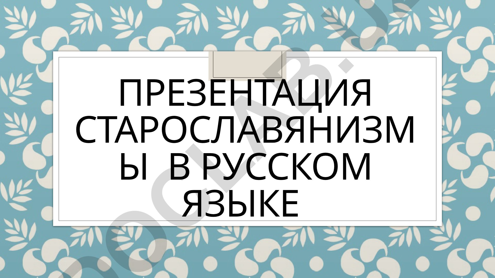 Старославянизмы в русском языке