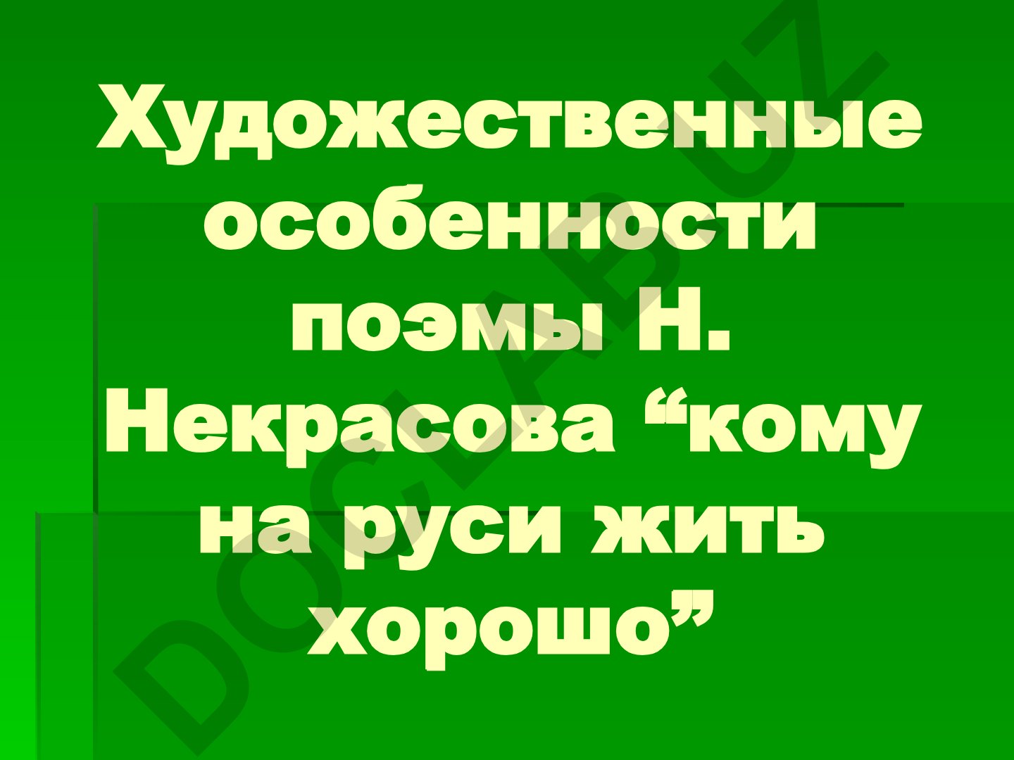 Художественные особенности поэмы Н. Некрасова «Кому на Руси жить хорошо»