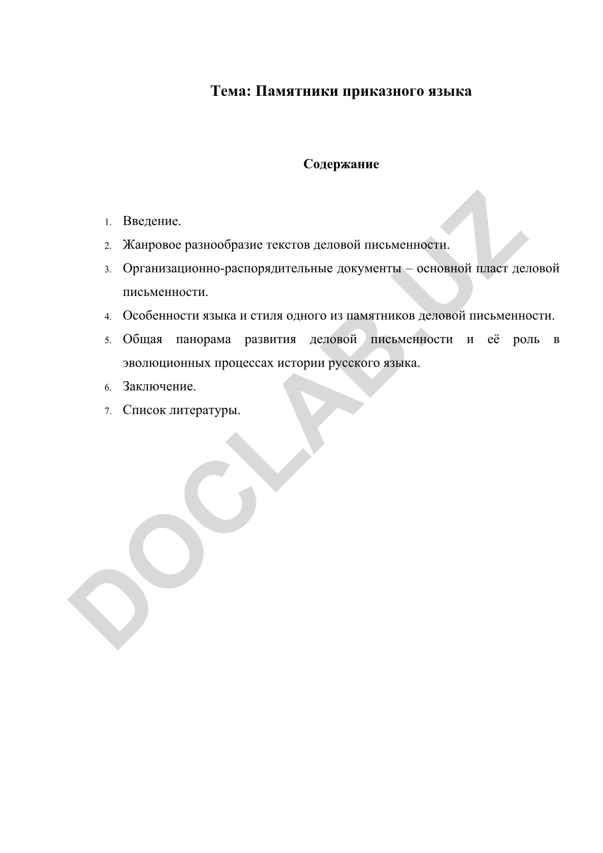 Памятники приказного языка