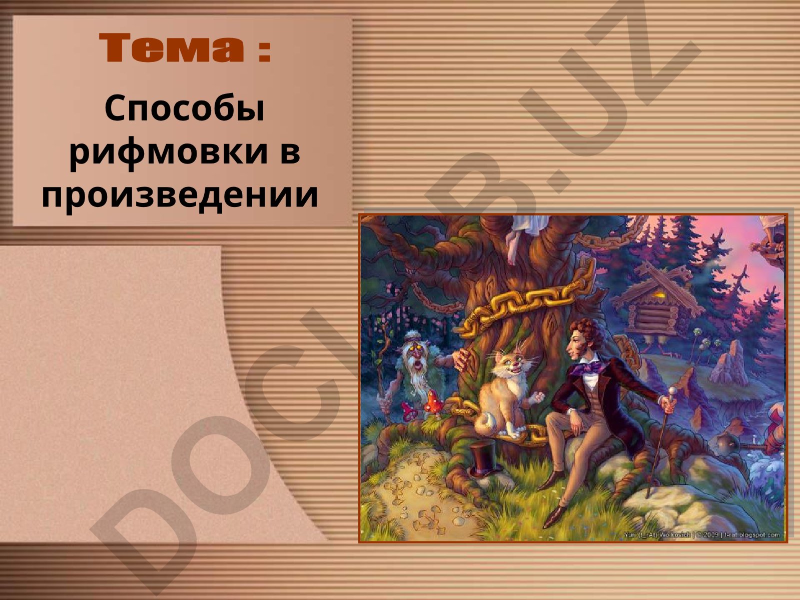 Способы рифмовки в произведении