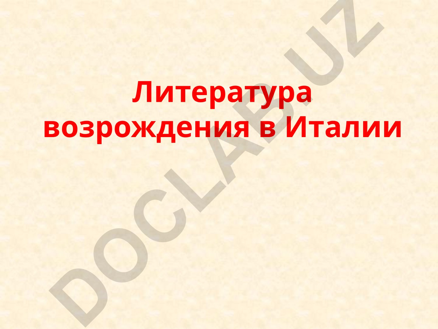 Литература возрождения в Италии и гуманизм XIV-XVI веков