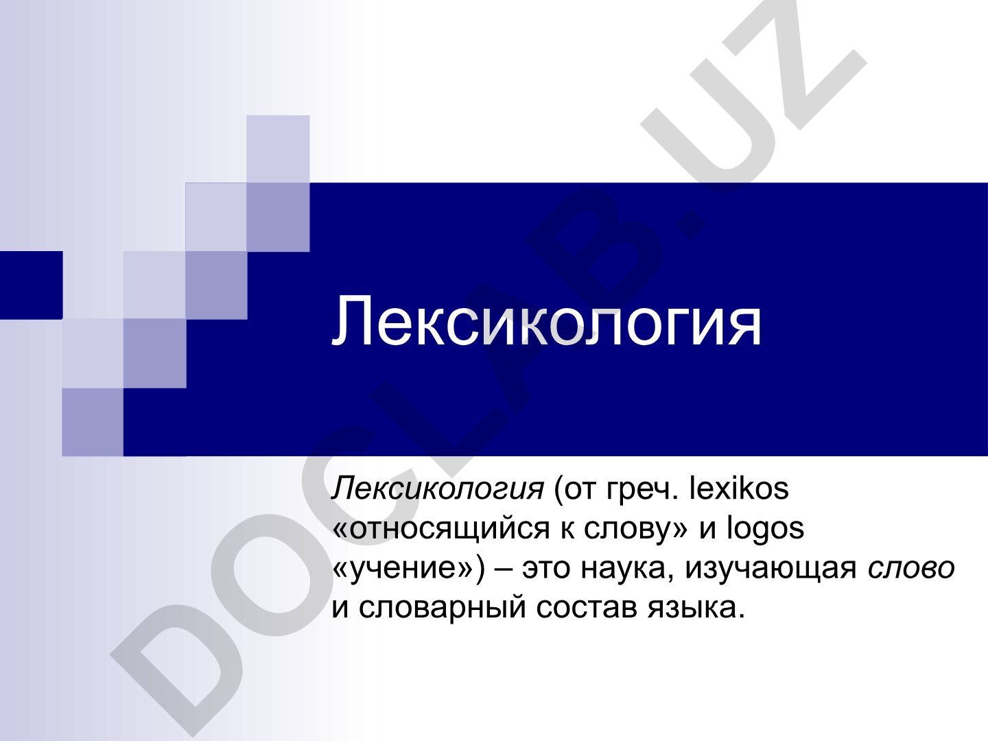 Лексикология: наука о слове и словарном составе языка