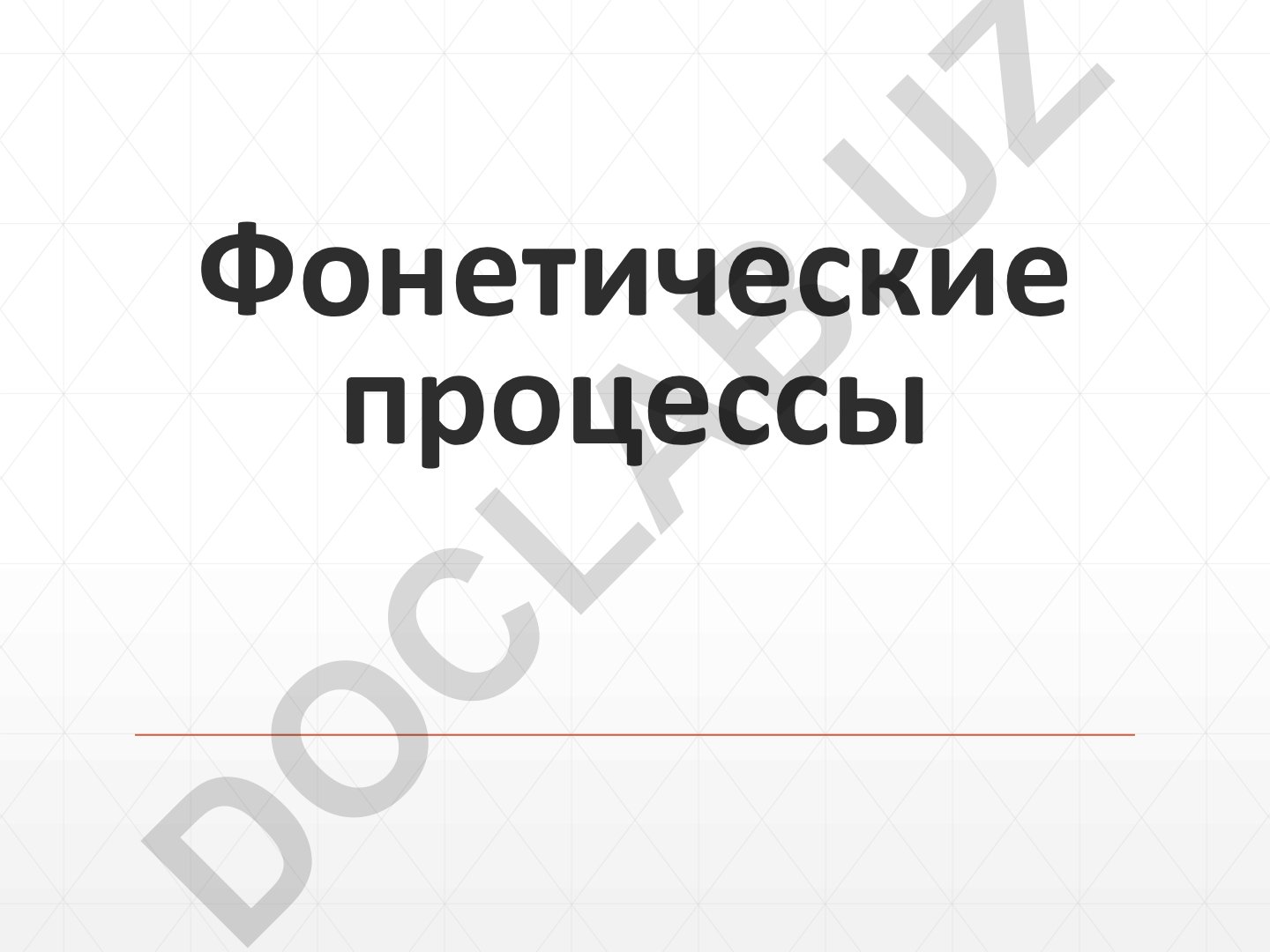 Fonetik jarayonlar: akkomodatsiya, assimilyatsiya va dissimilyatsiya