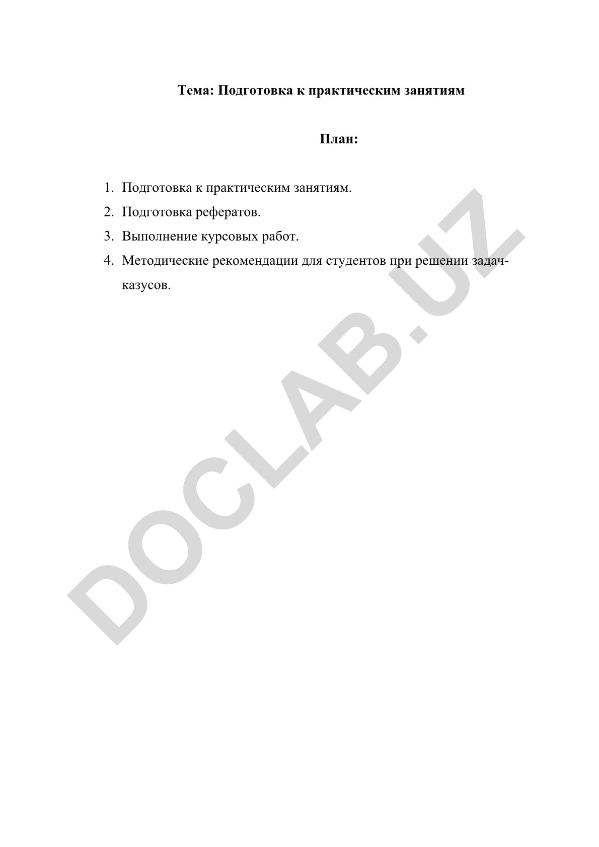 Подготовка к практическим занятиям