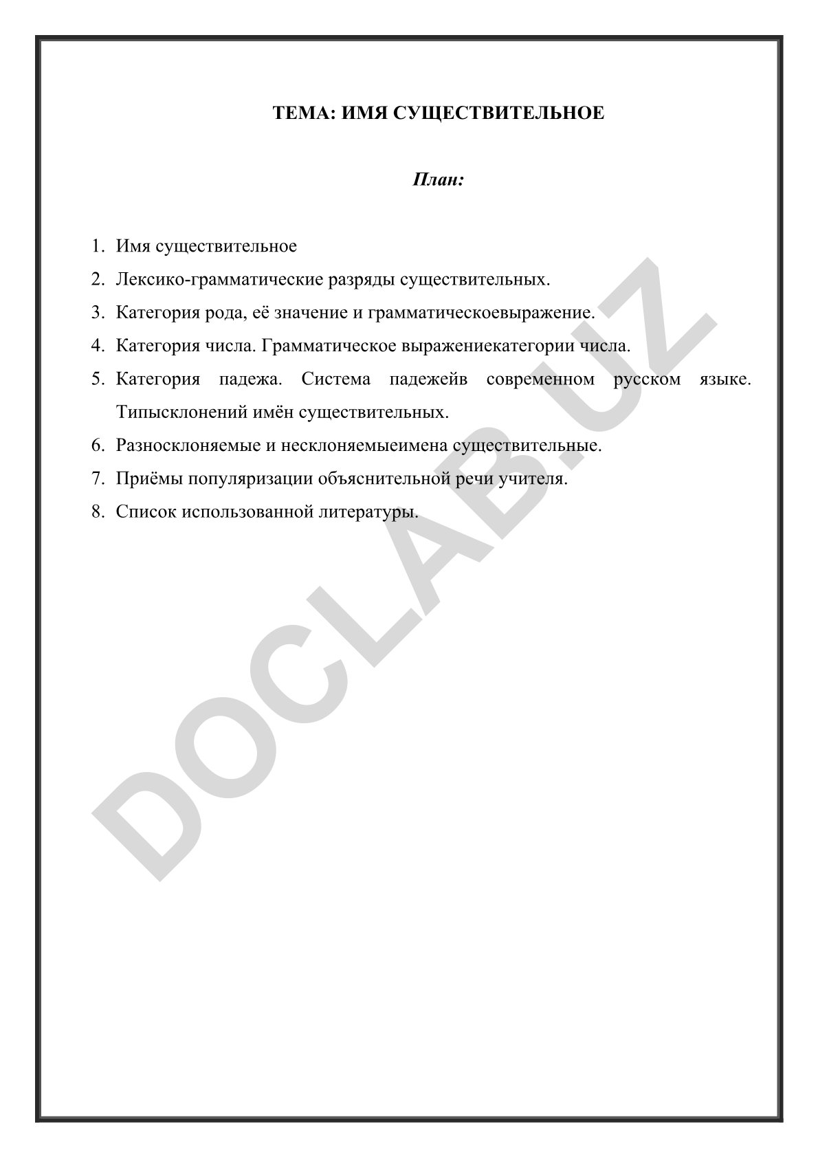 Имя существительное в русском языке
