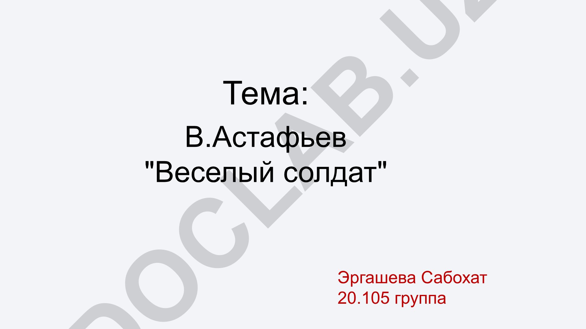 В.Астафьев 'Веселый солдат' - анализ преподавания и стратегии