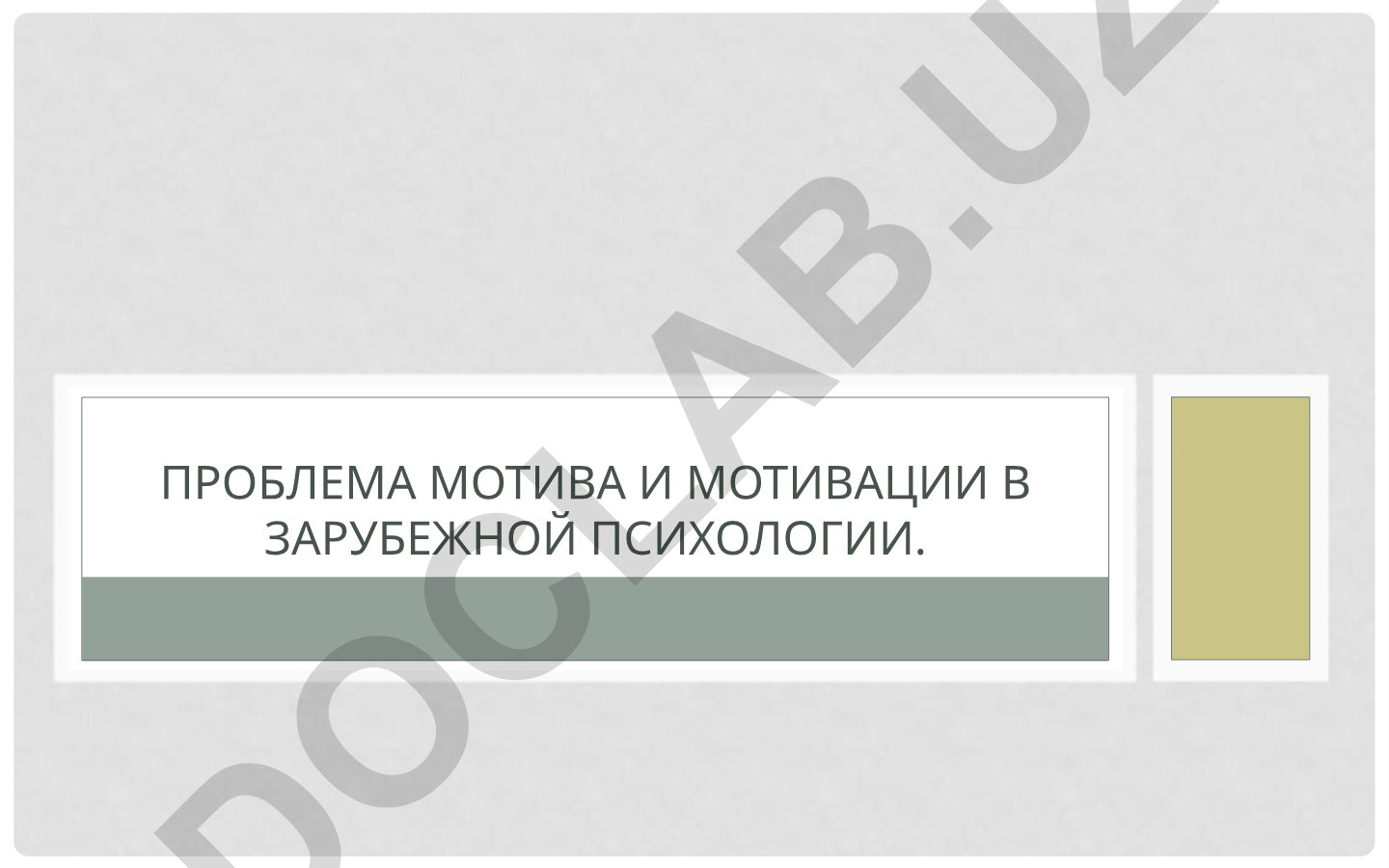 Проблема мотива и мотивации в зарубежной психологии