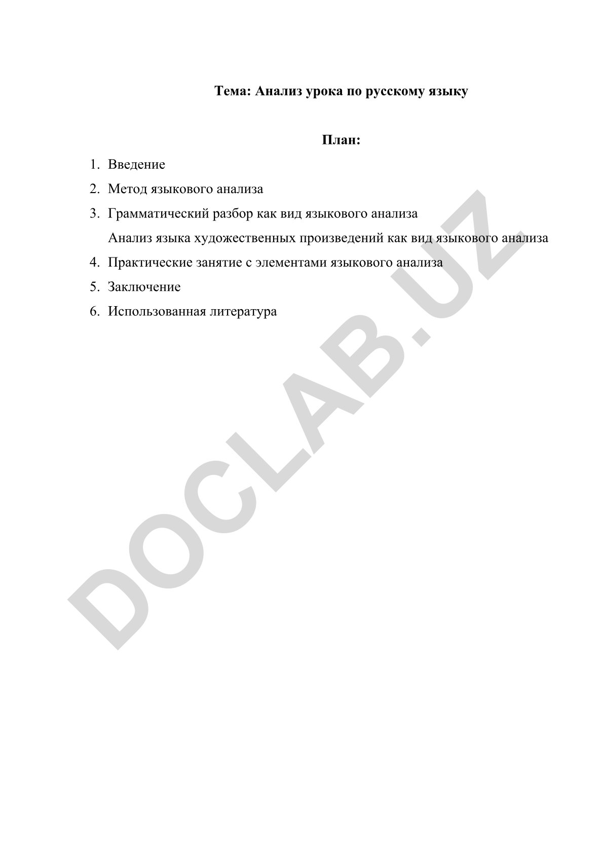 Анализ урока по русскому языку