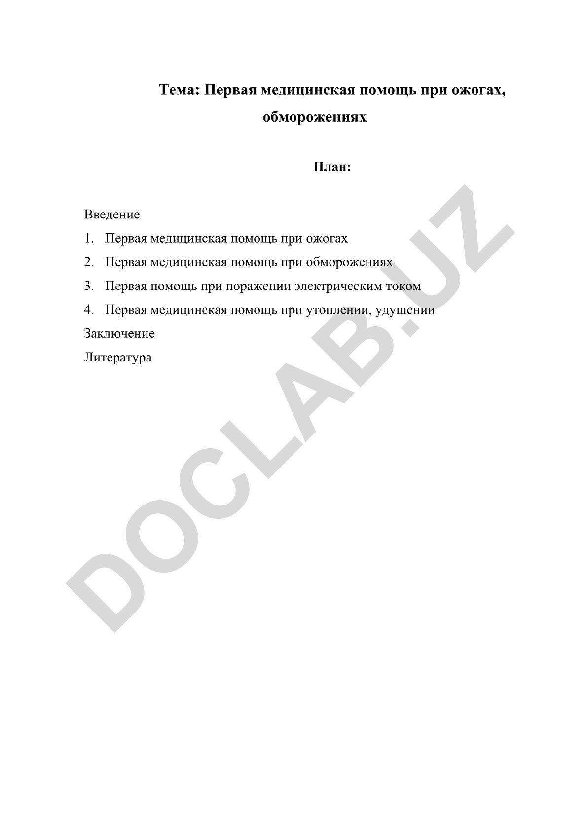 Первая медицинская помощь при ожогах, обморожениях