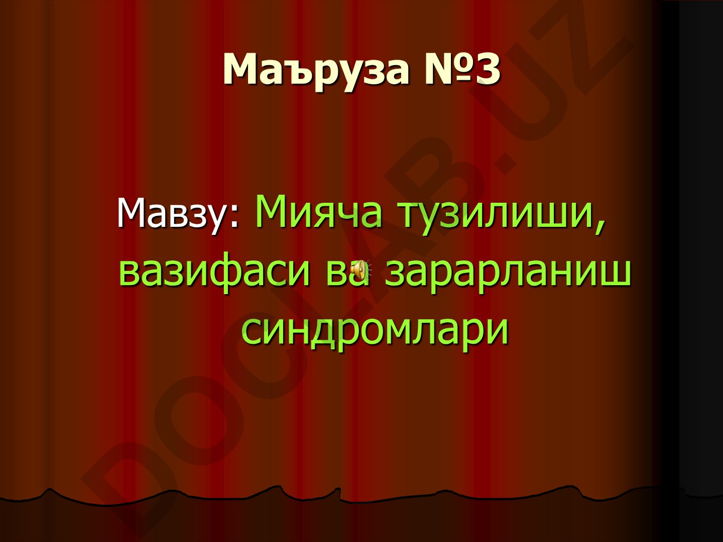 Мияча тузилиши, вазифаси ва зарарланиш синдромлари