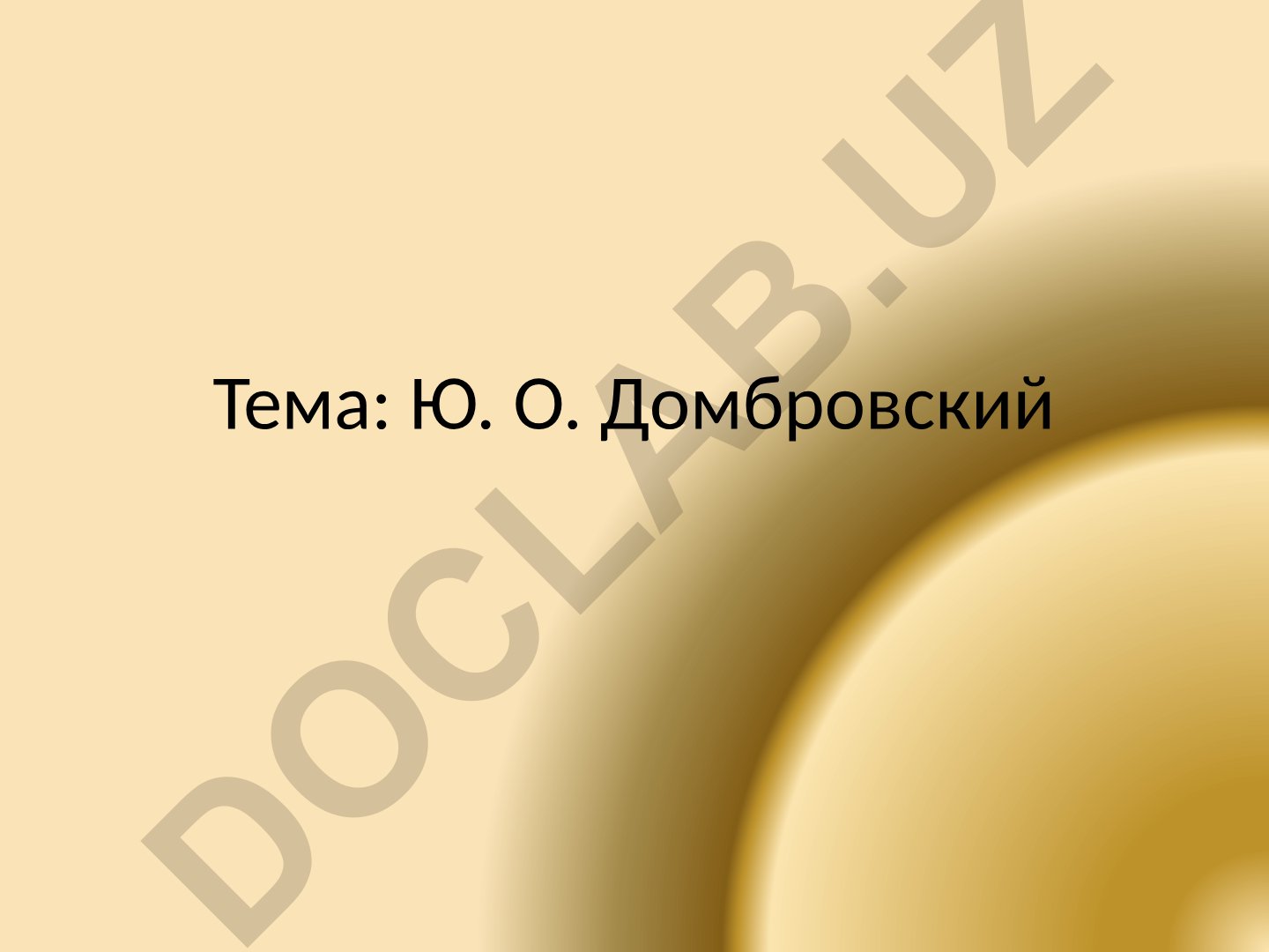 Ю. О. Домбровский – писатель советской эпохи