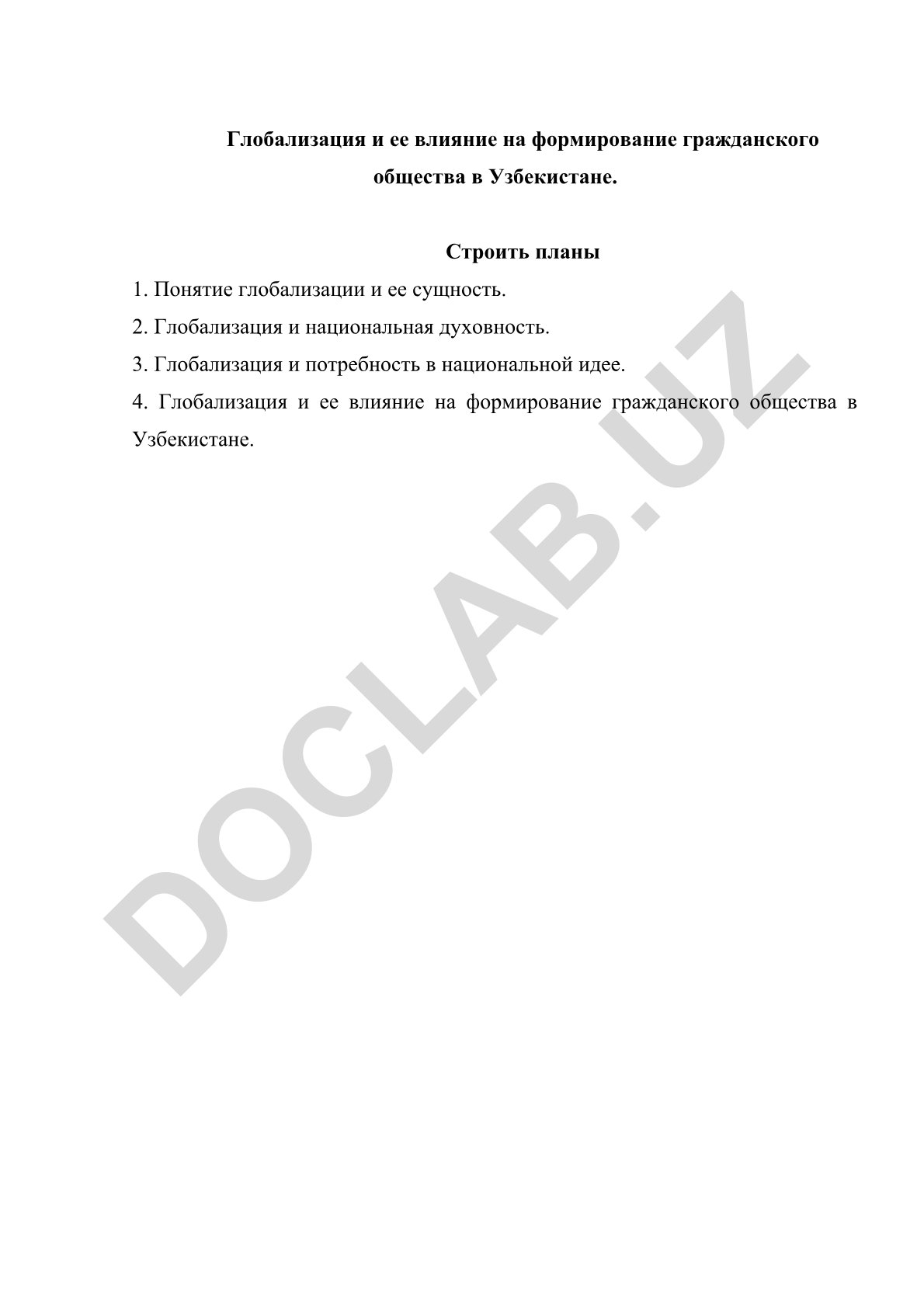 Глобализация и ее влияние на формирование гражданского общества в Узбекистане