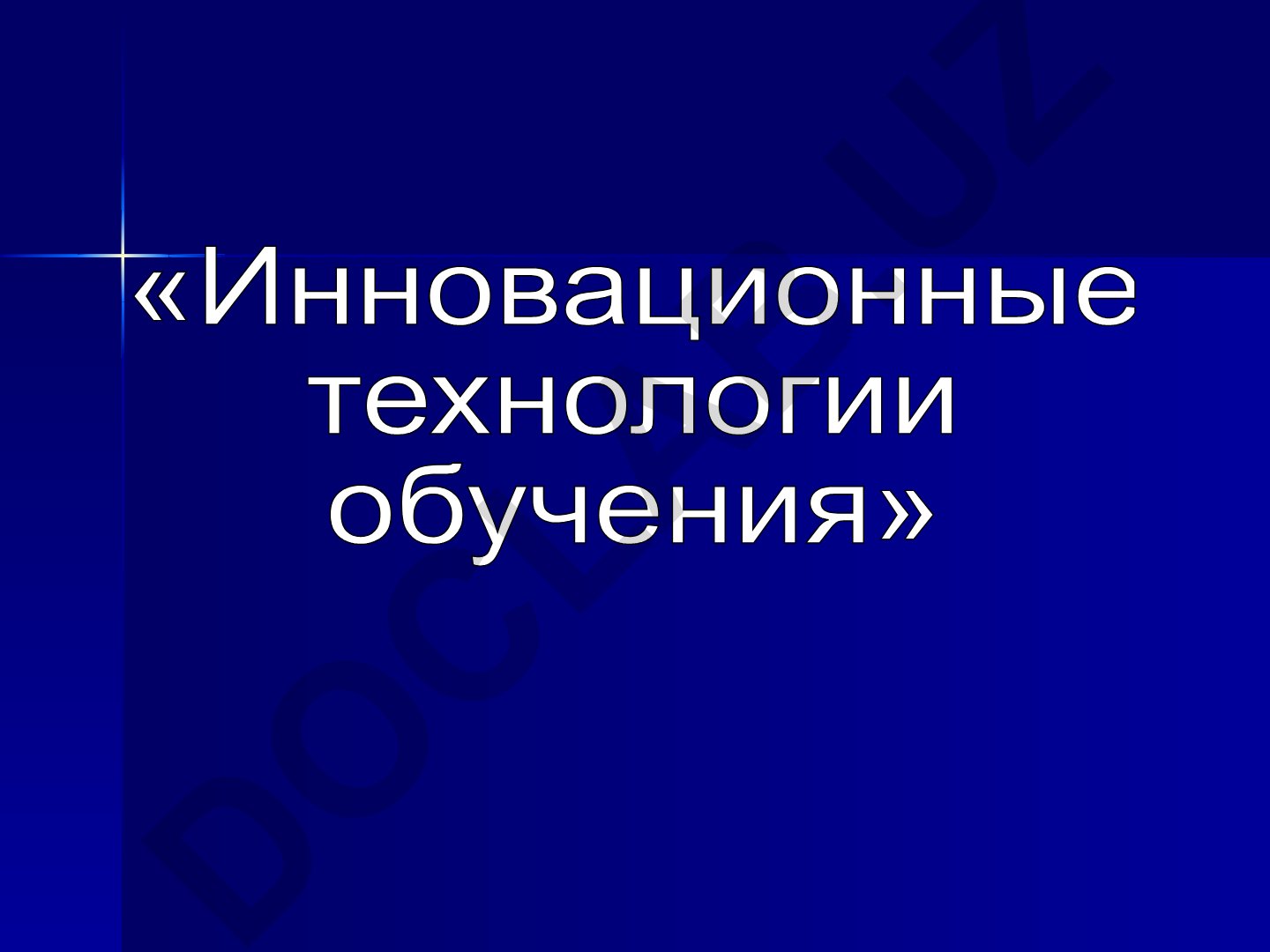 Инновационные технологии обучения и дидактические игры