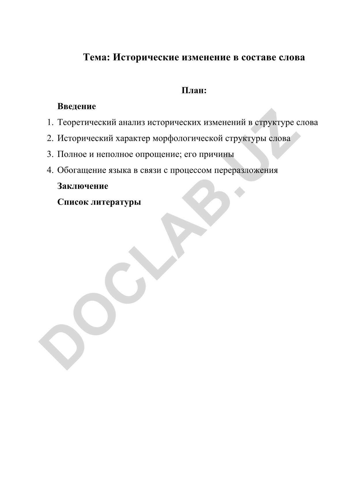 Исторические изменение в составе слова