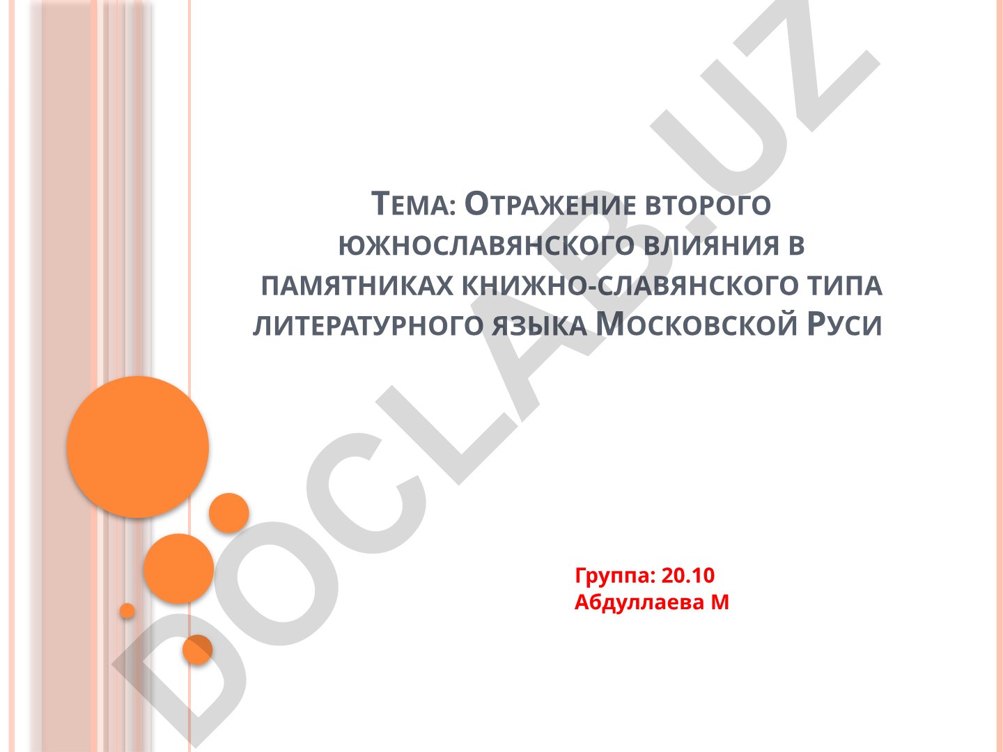 Отражение второго южнославянского влияния в памятниках книжно-славянского типа литературного языка Московской Руси