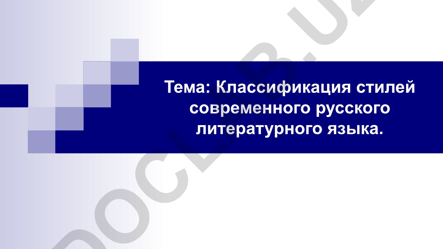 Классификация стилей современного русского литературного языка