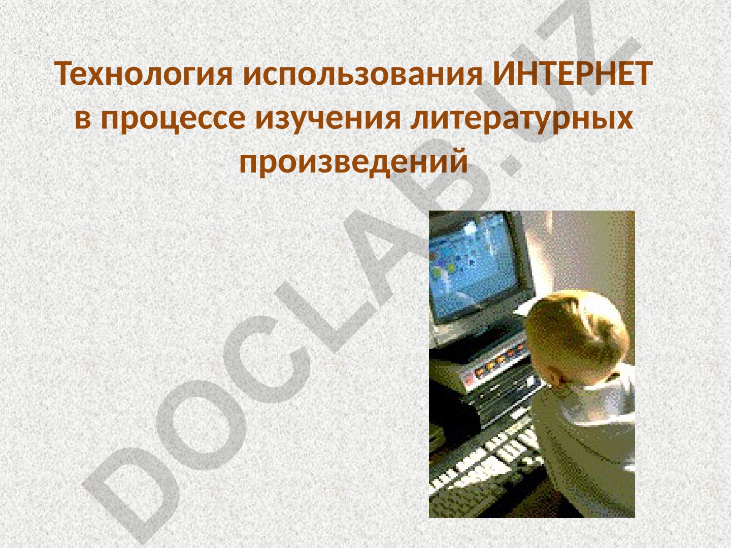 Интернет технологияларини адабий асарлар ўрганиш жараёнида қўллаш