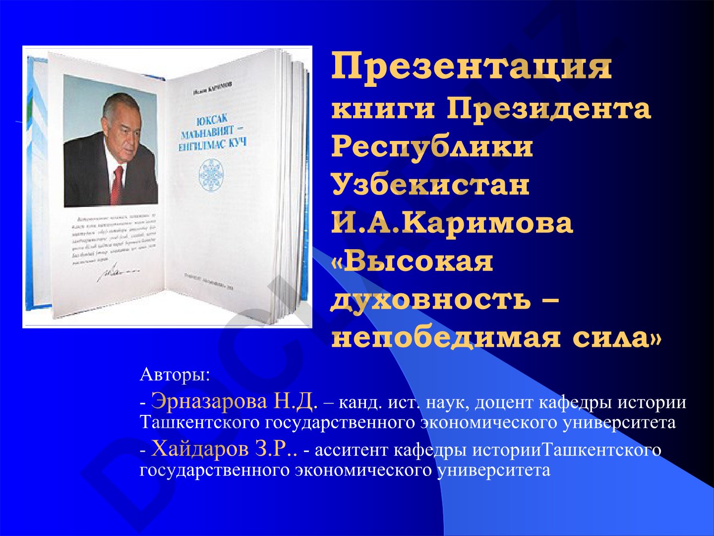 Книга Президента Республики Узбекистан И.А.Каримова «Высокая духовность – непобедимая сила»