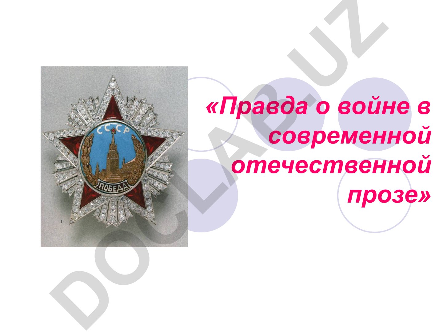 Правда о войне в современной отечественной прозе