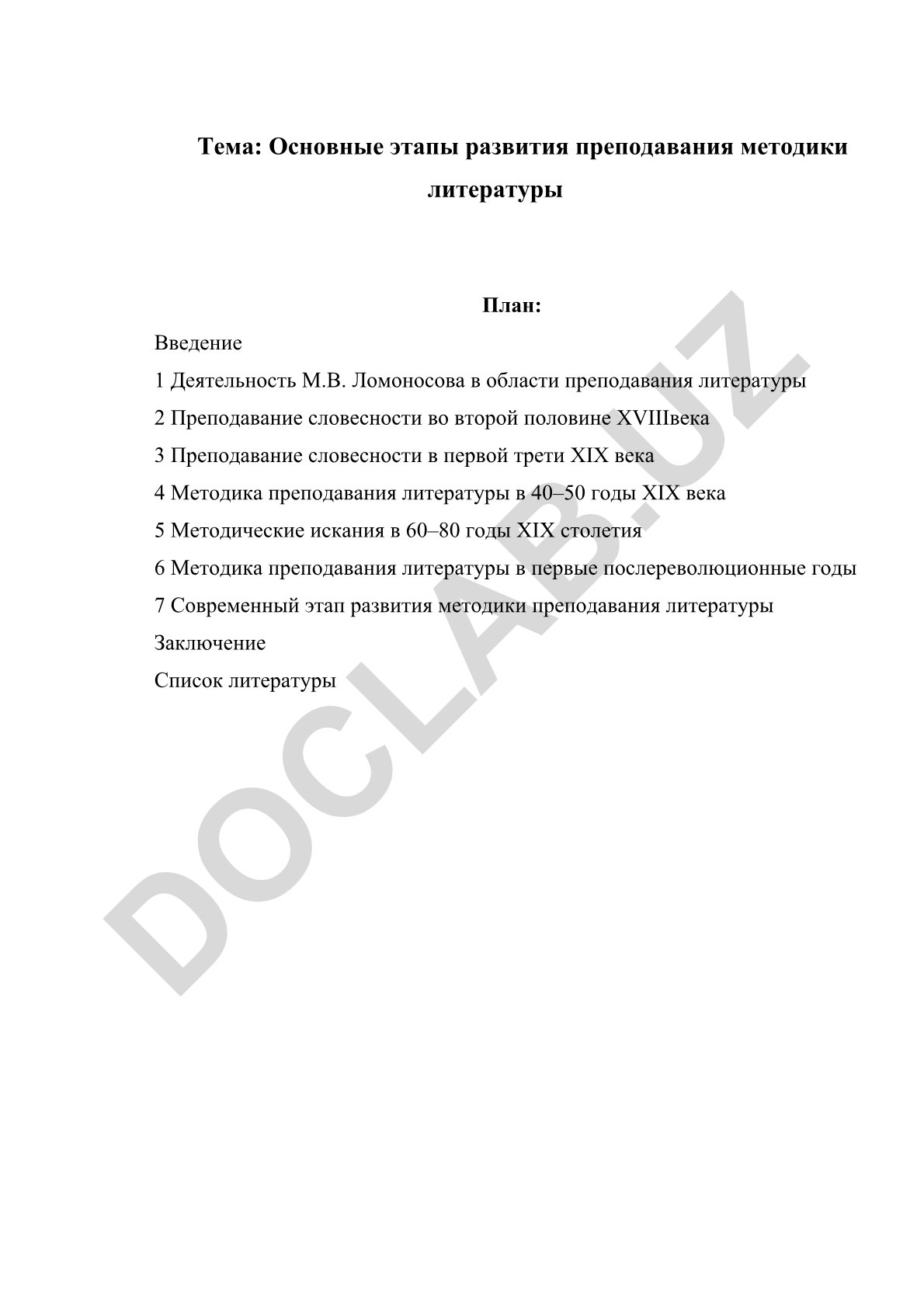 Основные этапы развития преподавания методики литературы
