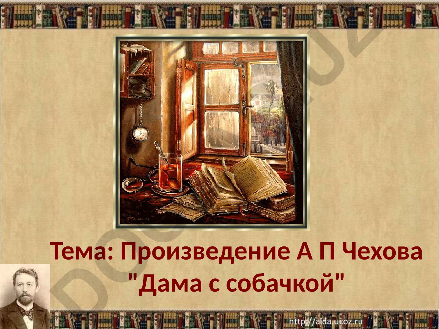 Произведение А.П. Чехова "Дама с собачкой": анализ первой части рассказа
