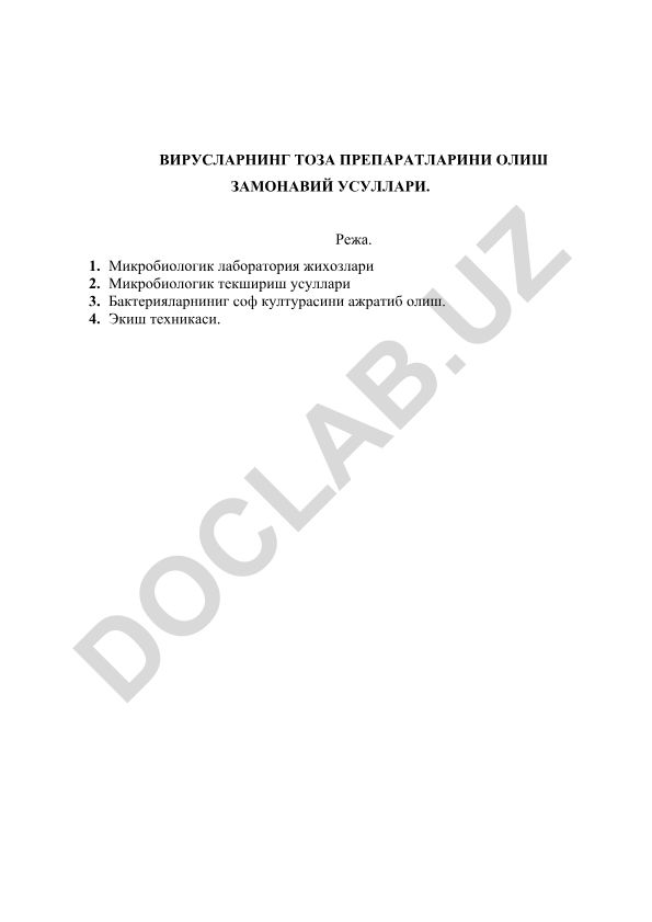 Вирустарнинг тоза препаратларини олиш замонавий усуллари