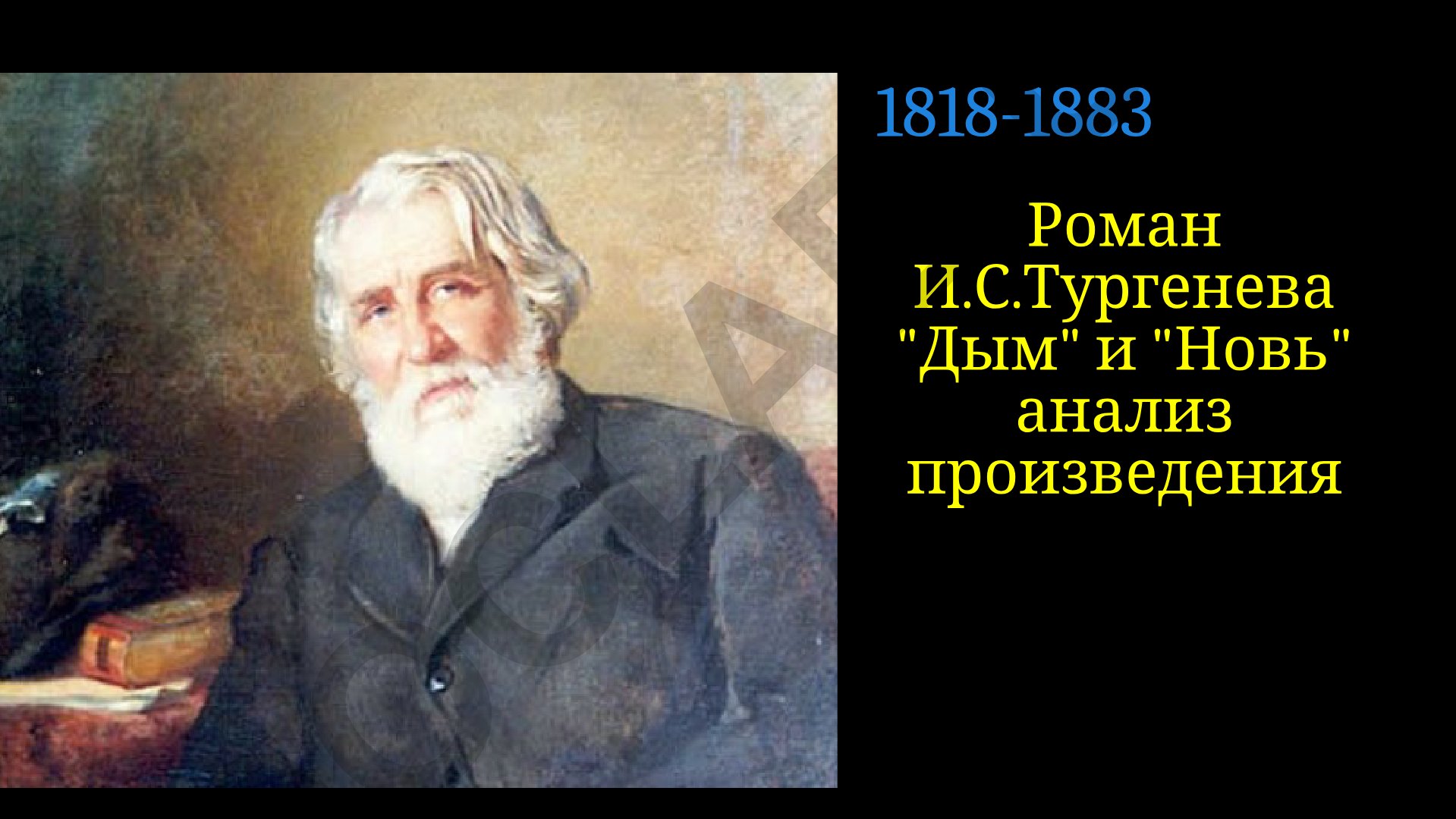 Роман И.С.Тургенева "Дым" и "Новь" анализ произведения