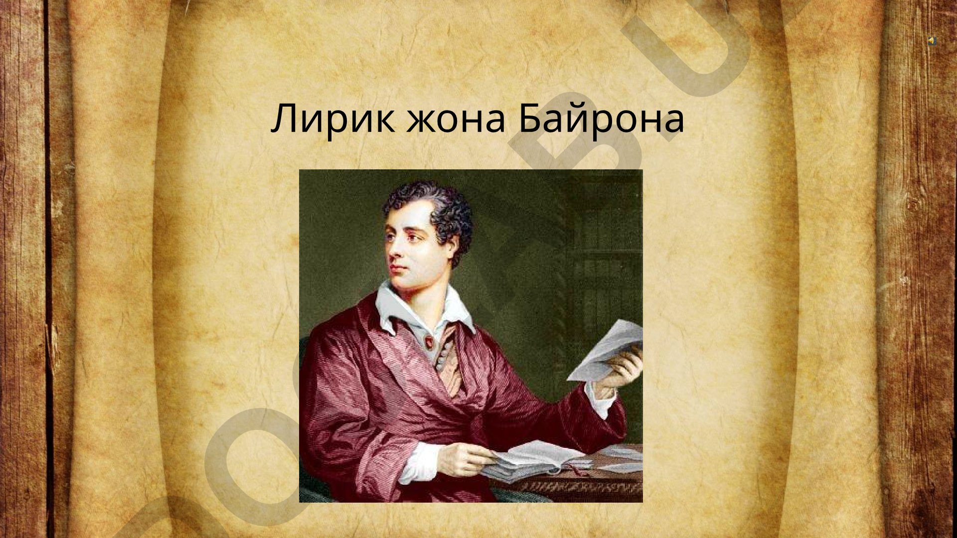 Джордж Гордон Байрон и его поэма «Дон Жуан»
