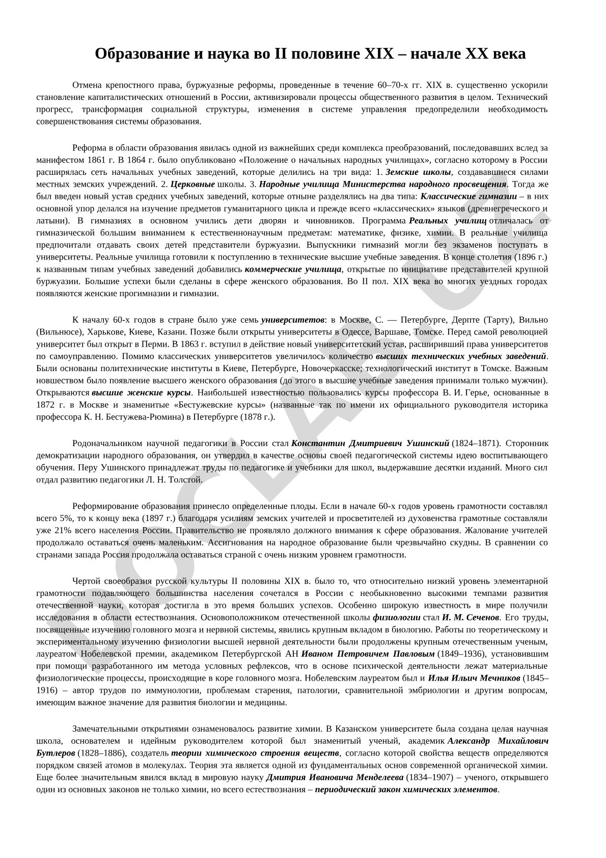 Образование и наука во II половине XIX – начале XX века