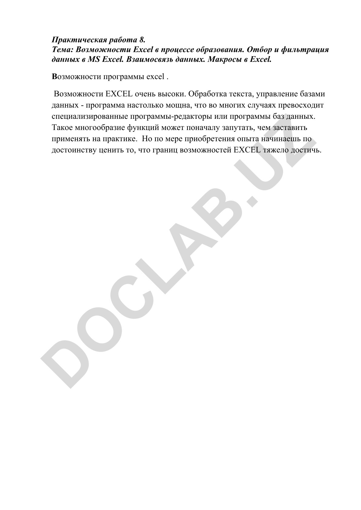 Возможности Excel в процессе образования. Отбор и фильтрация данных в MS Excel. Взаимосвязь данных. Макросы в Excel