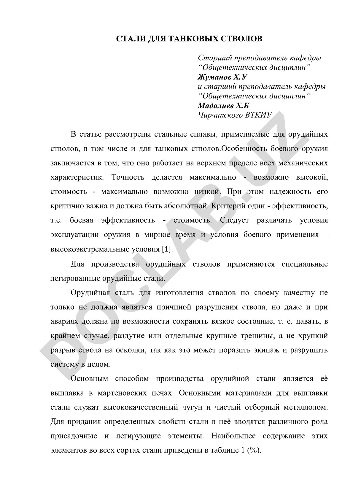 Стальные сплавы для танковых стволов