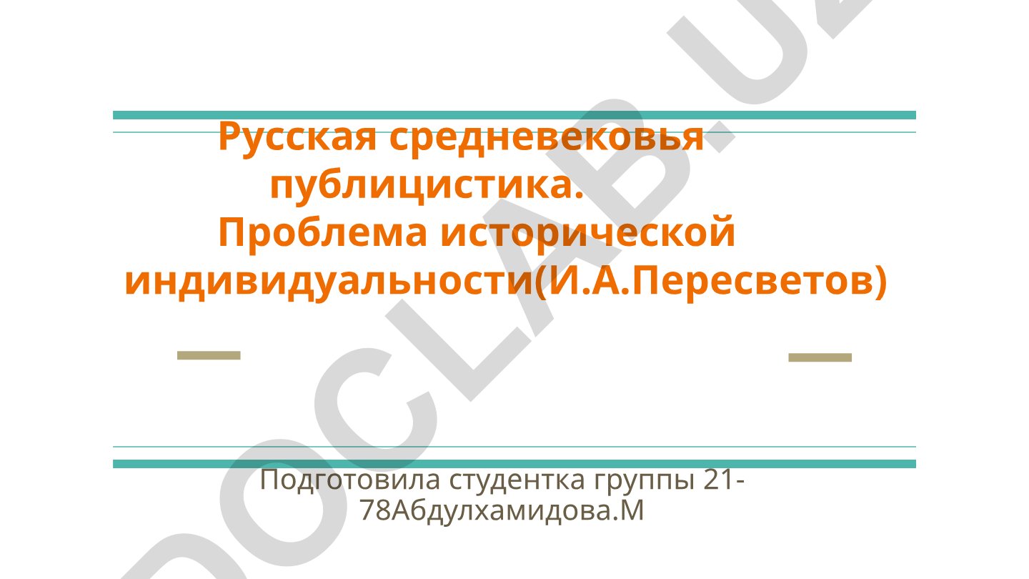 Русская средневековая публицистика: проблема исторической индивидуальности (И.А. Пересветов)