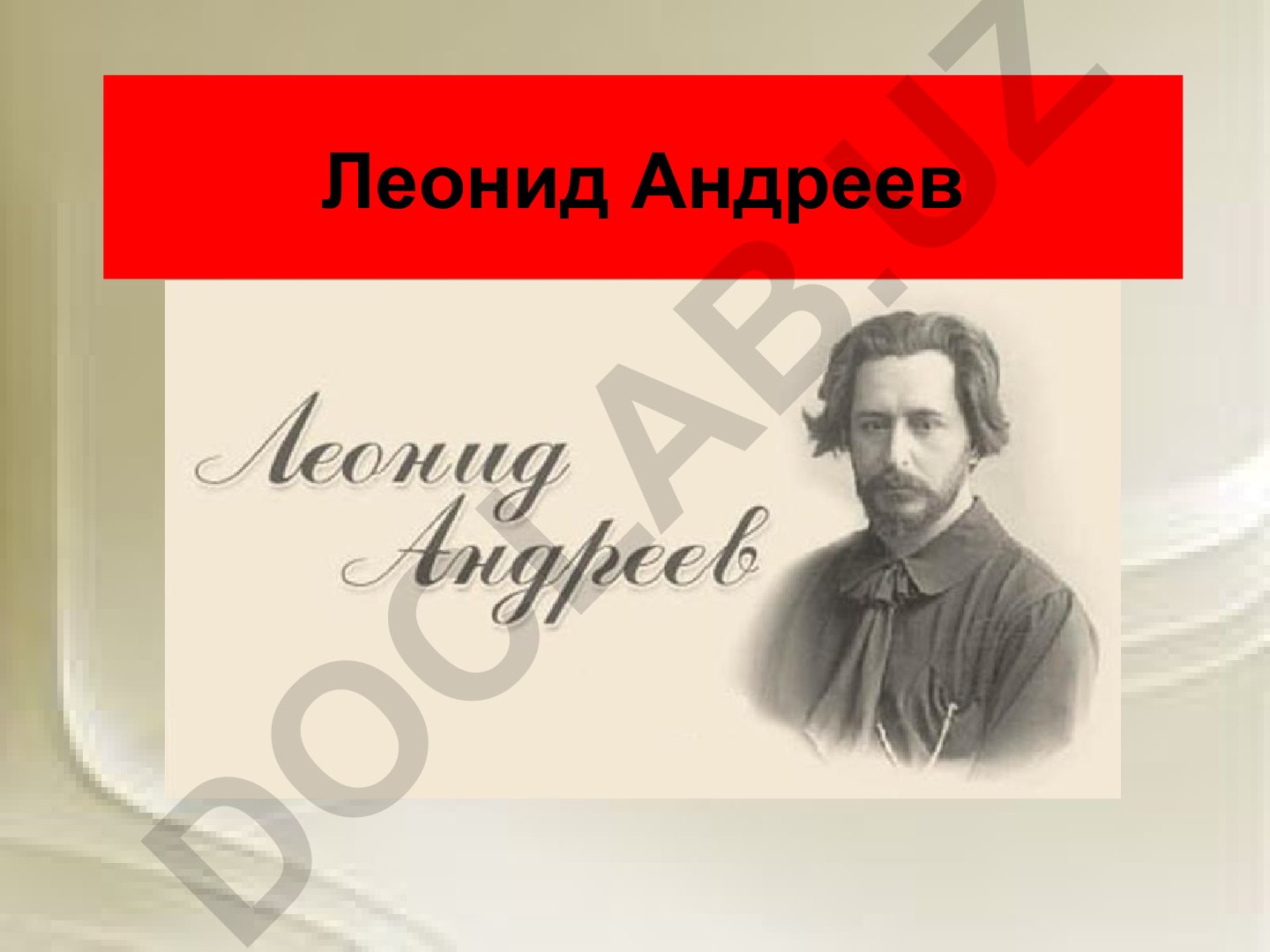 Леонид Андреев: жизнь, творчество и посмертное признание