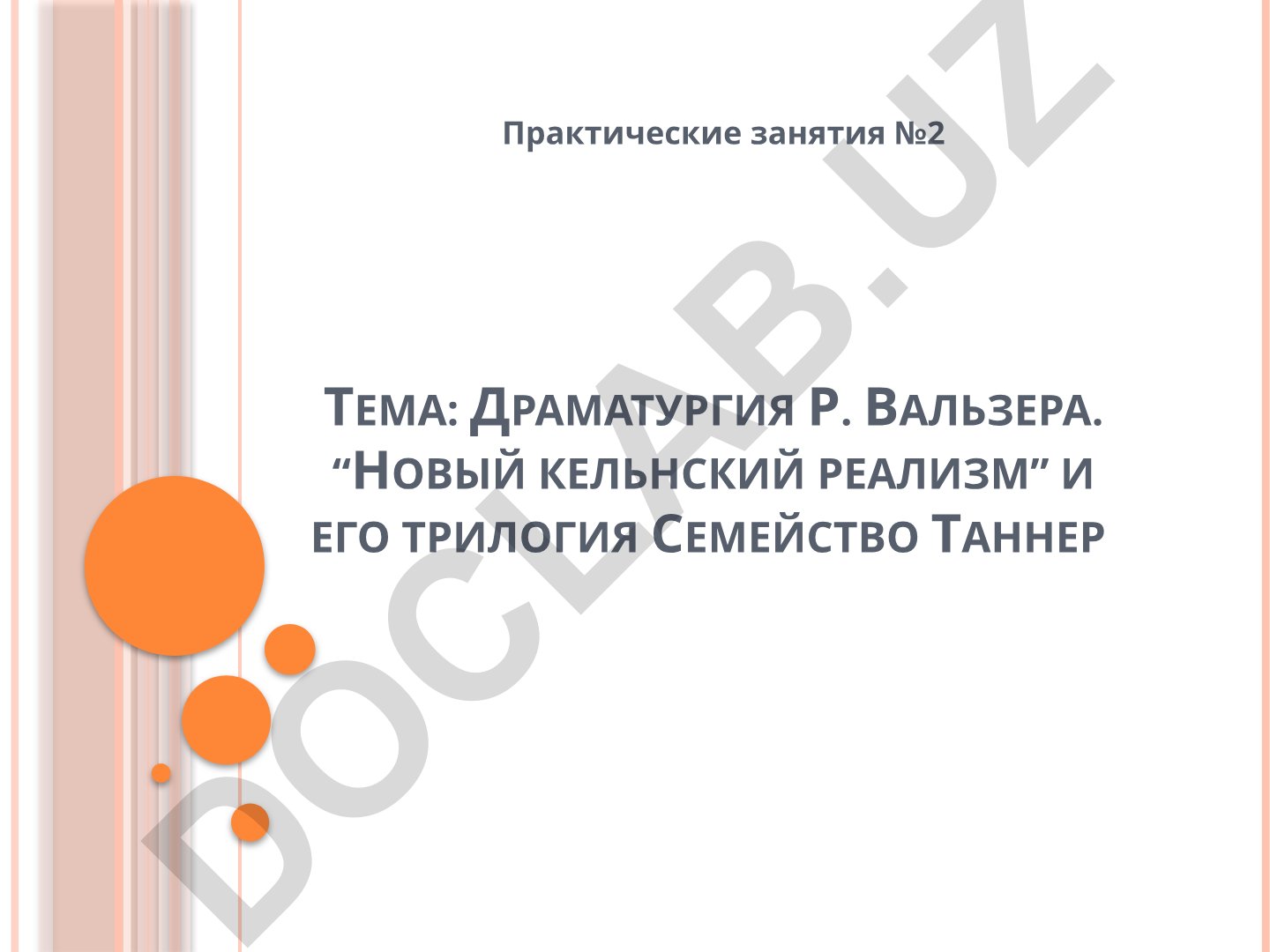 Драматургия Р. Вальзера. “Новый кельнский реализм” и его трилогия Семейство Таннер