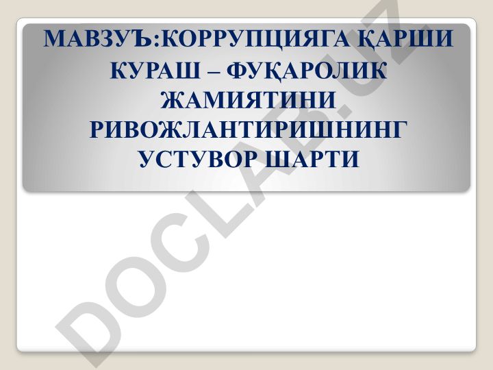 Коррупцияга қарши кураш – фуқаролик жамиятини ривожлантиришнинг устyвор шарти