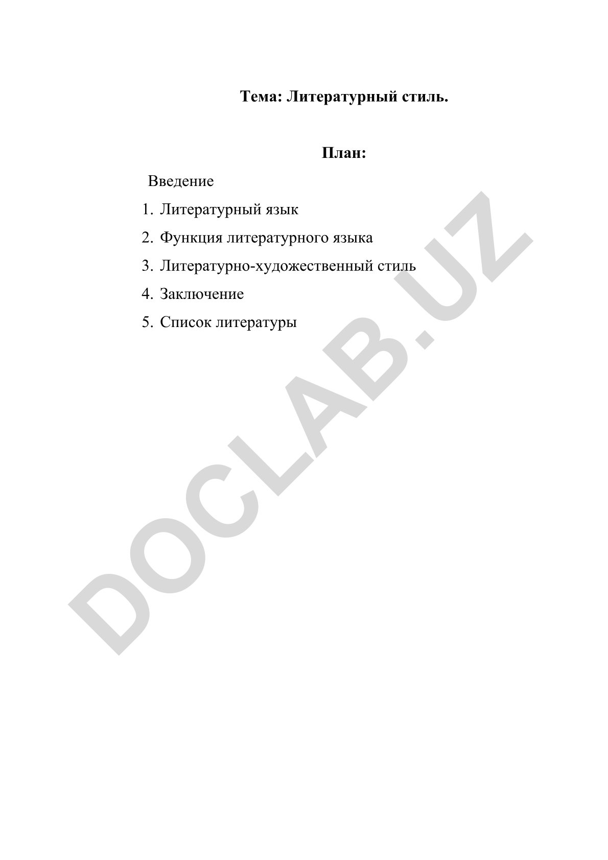 Литературный стиль
