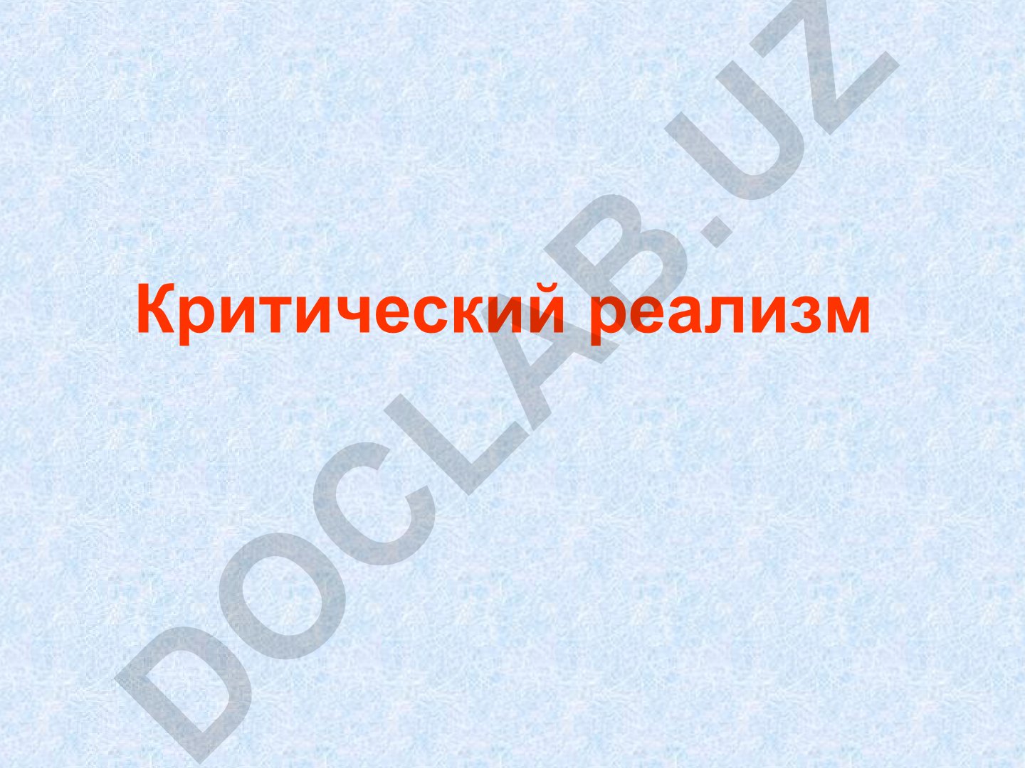 Критический реализм в искусстве и живописи