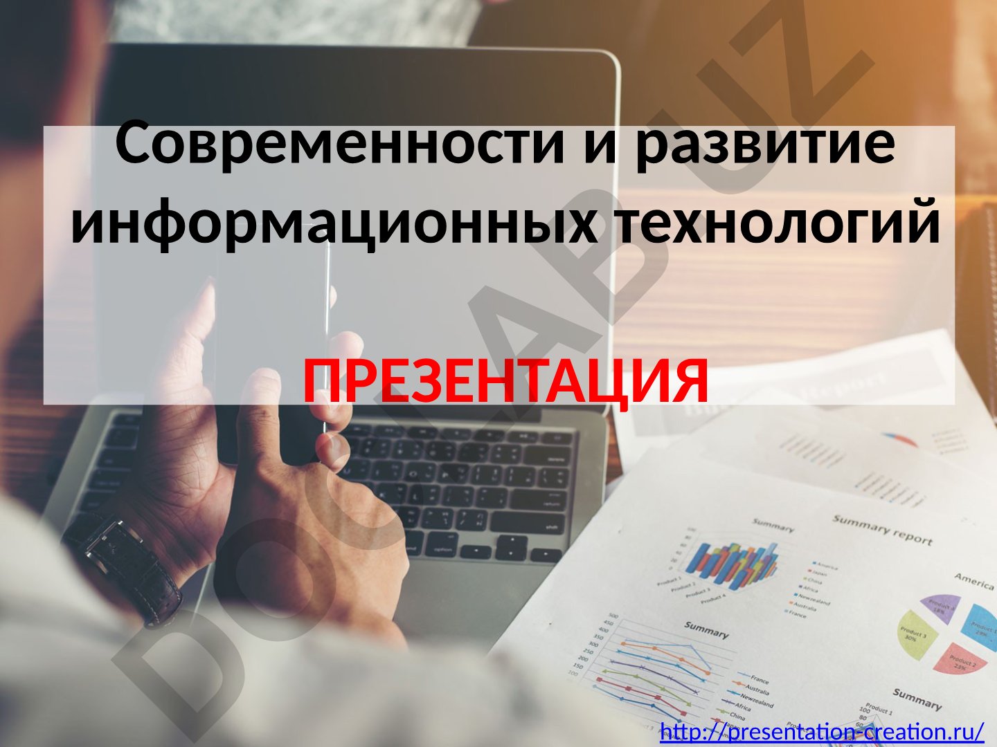 Современности и развитие информационных технологий