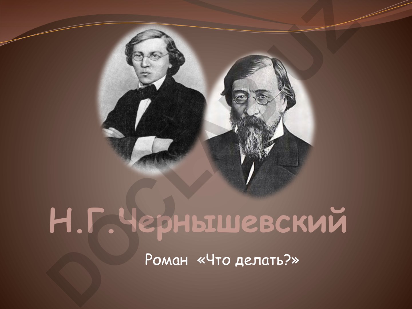 Н.Г. Чернышевский и его роман «Что делать?»