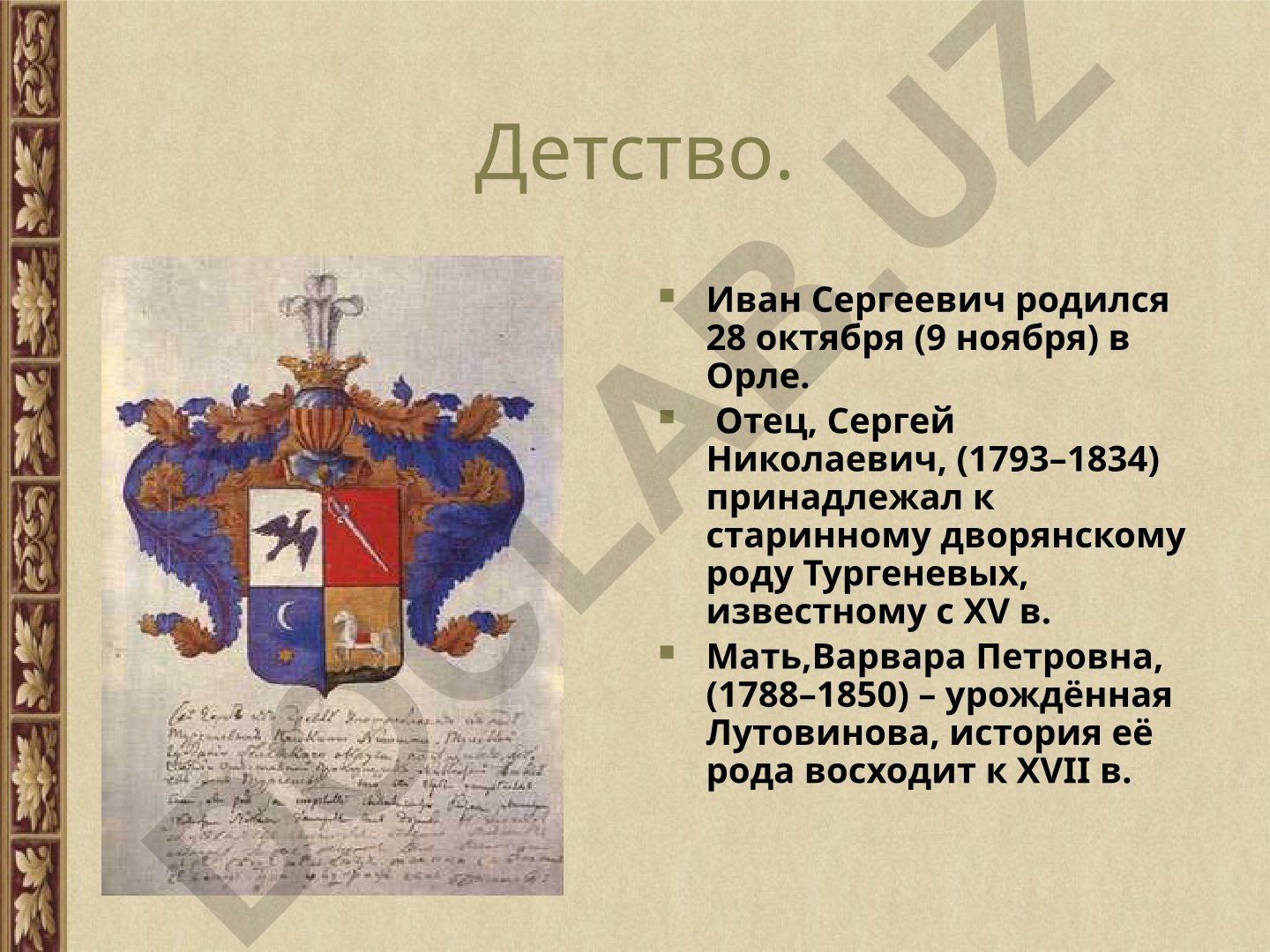 Иван Тургенев: детство, семья и годы учёбы