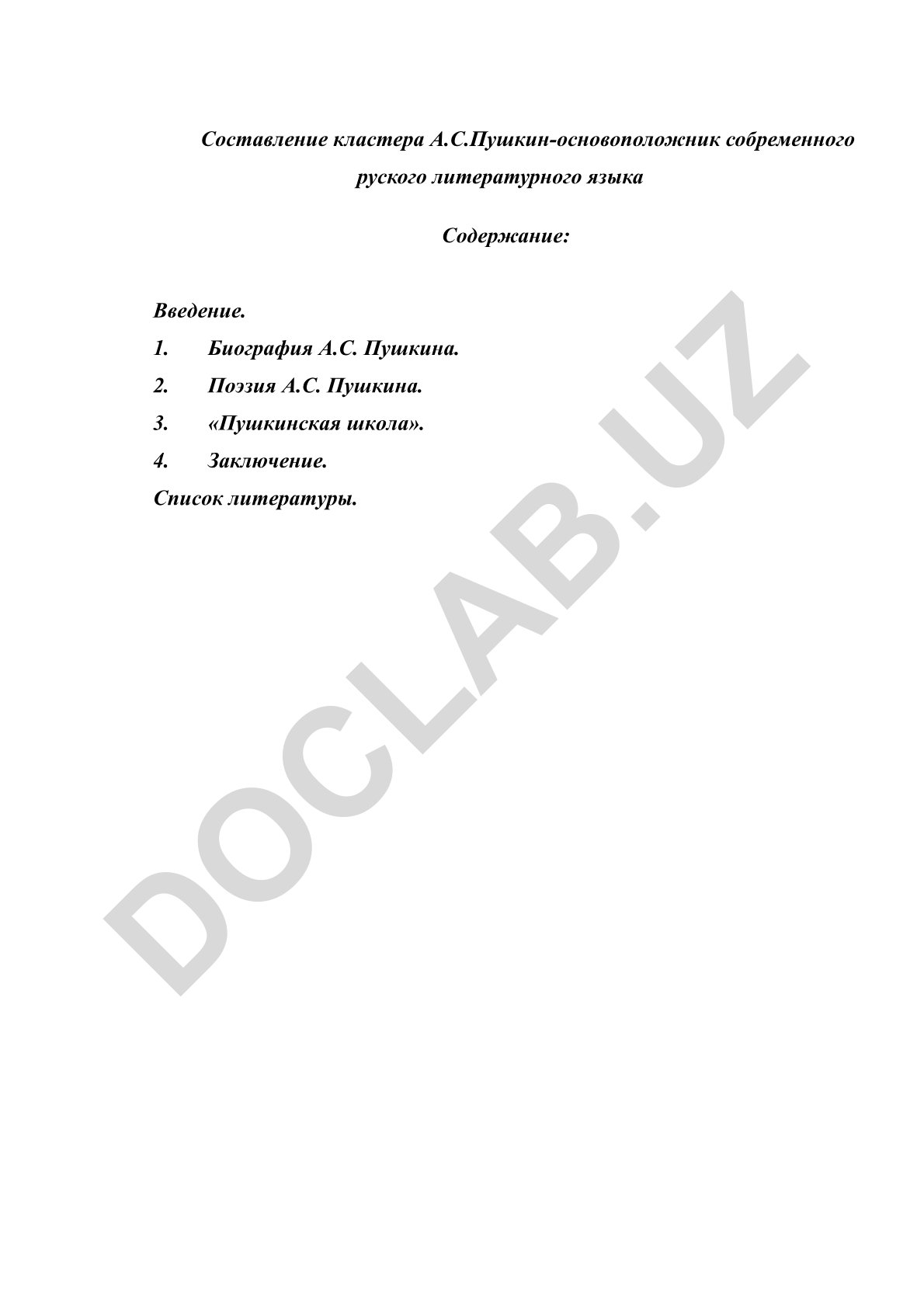 А.С. Пушкин - основоположник современного русского литературного языка