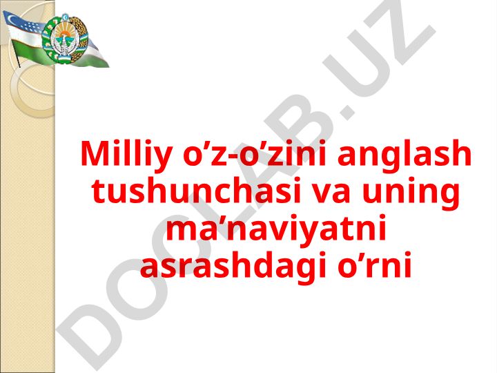 Milliy o’z-o’zini anglash tushunchasi va uning ma’naviyatni asrashdagi o’rni