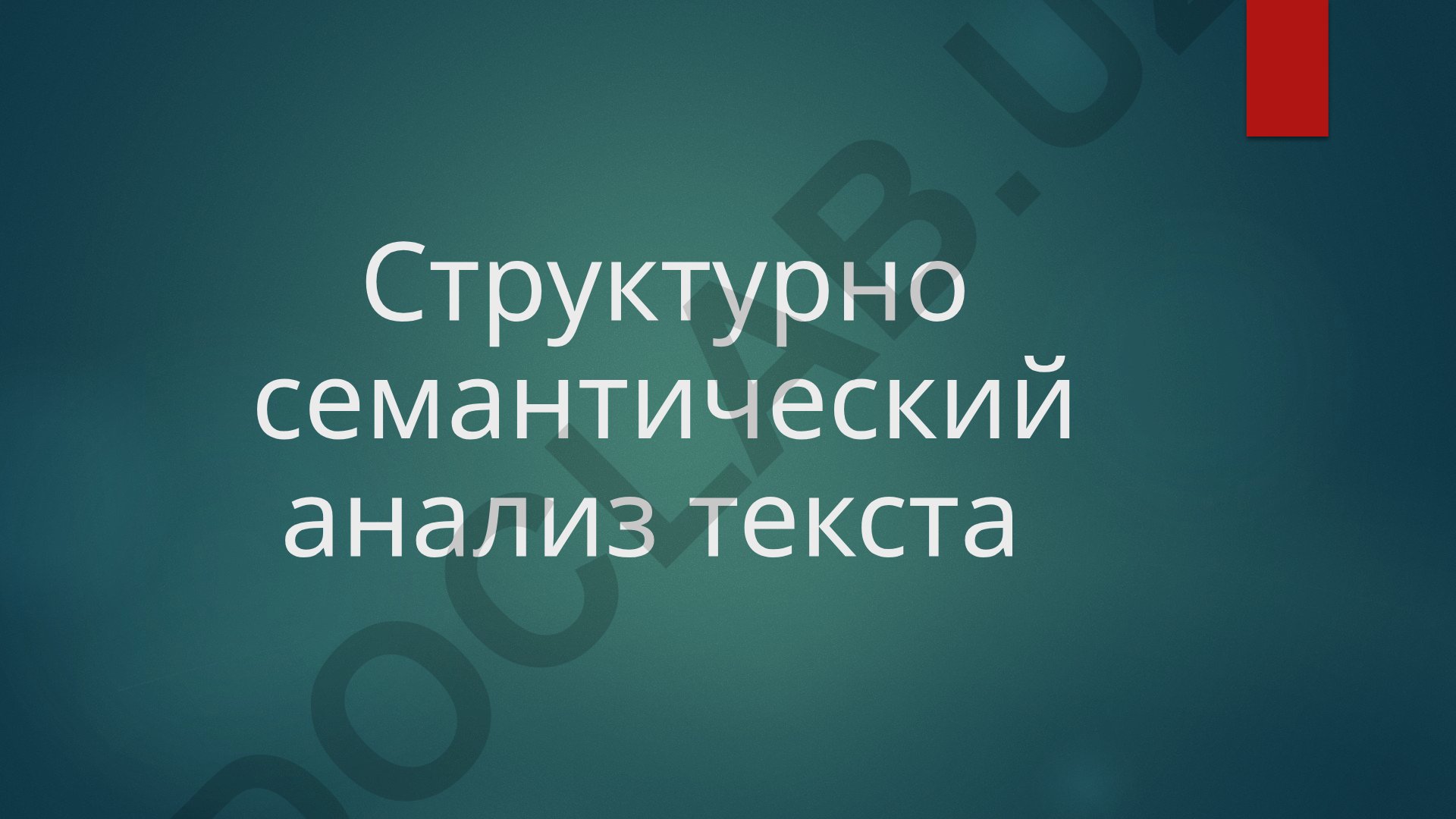 Структурно семантический анализ текста