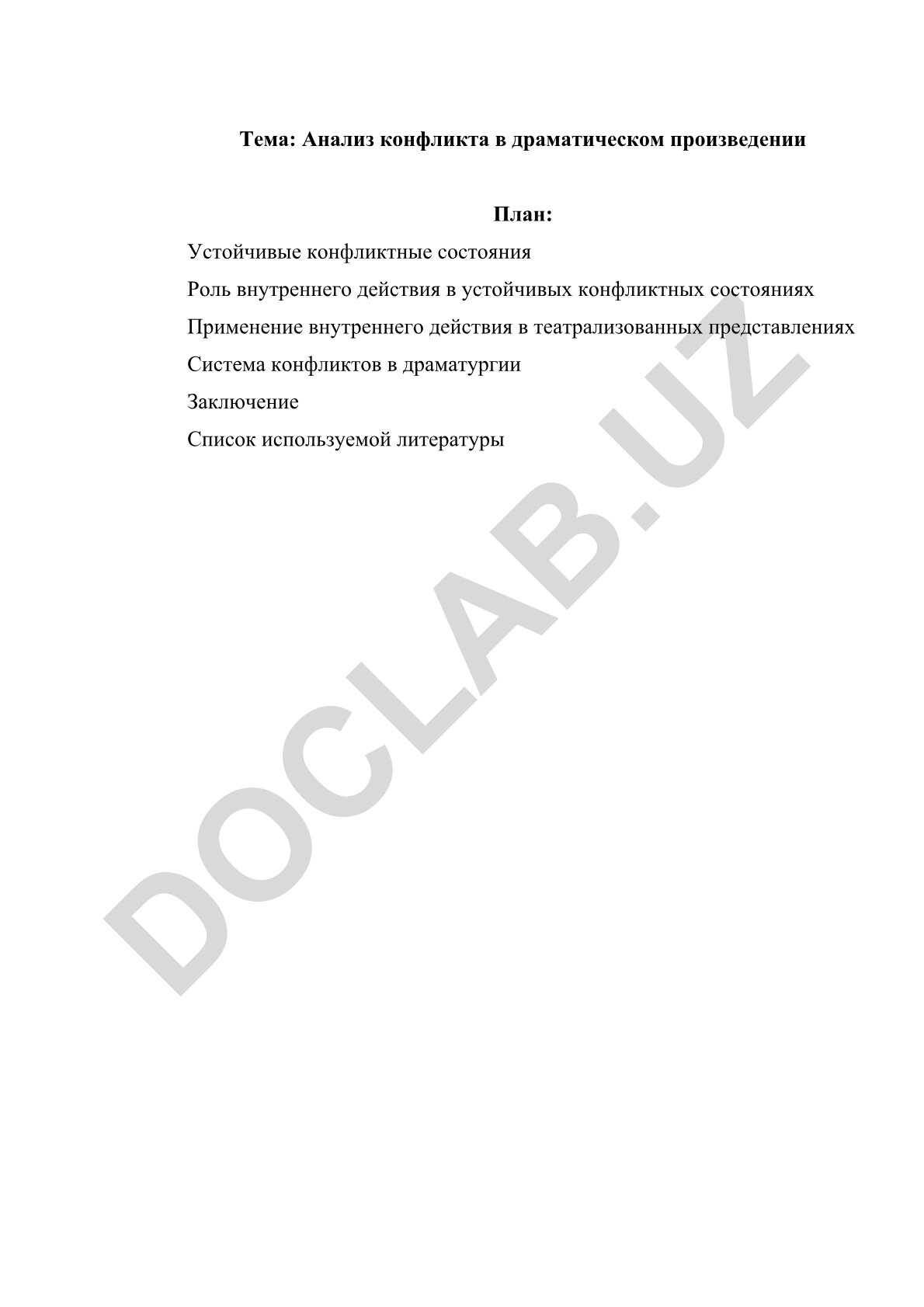 Анализ конфликта в драматическом произведении