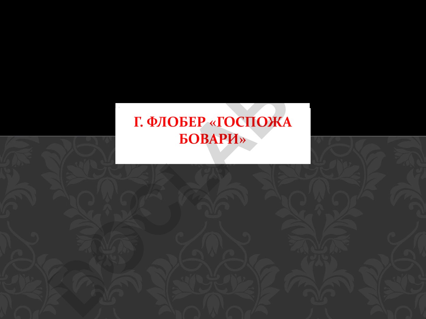 Гюстав Флобер: биография и роман «Госпожа Бовари»