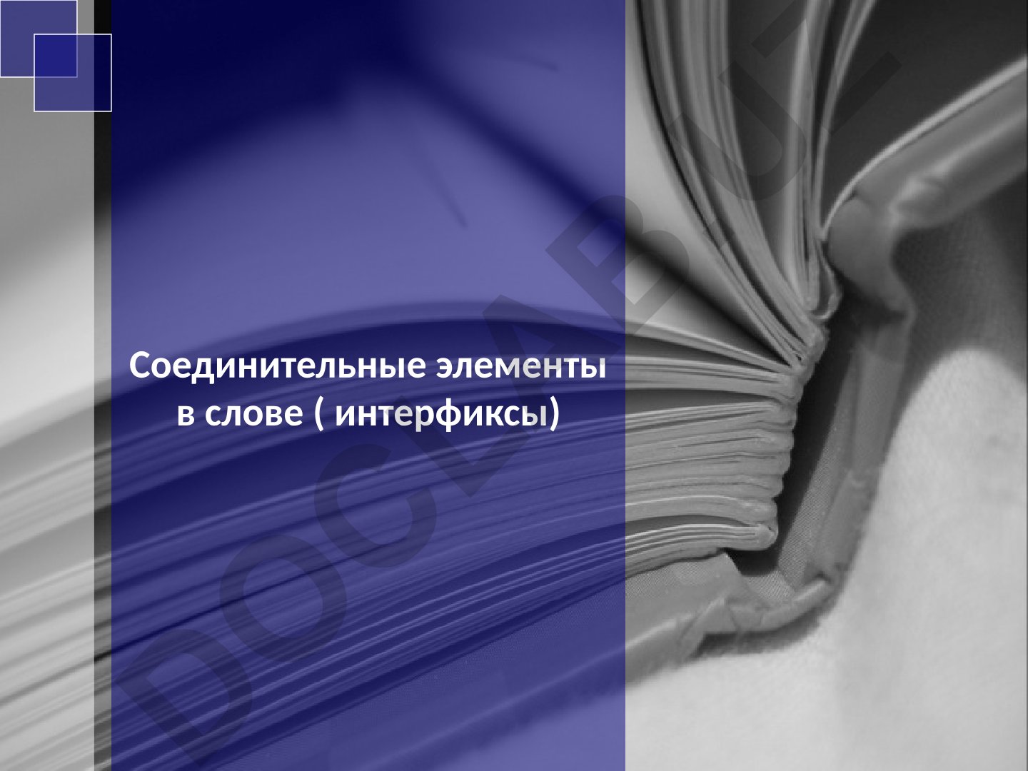 Соединительные элементы в слове (интерфиксы)
