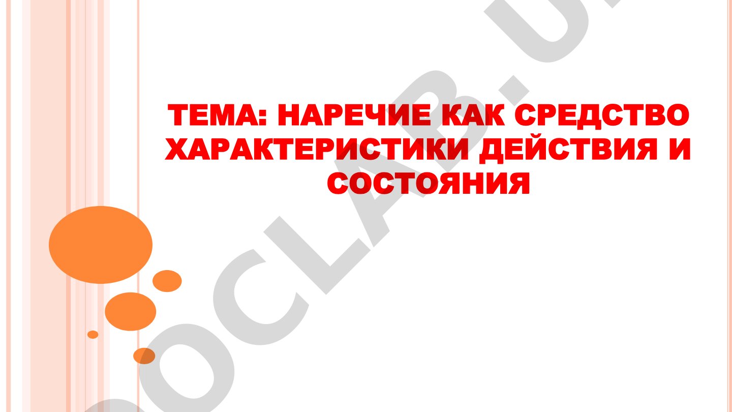 Наречие как средство характеристики действия и состояния